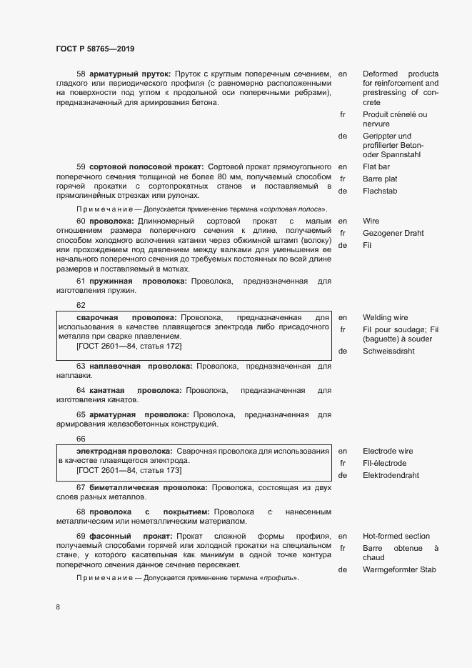 Страница 12 ГОСТ Р 58765-2019
