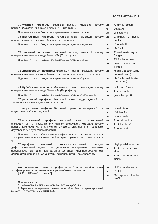 Страница 13 ГОСТ Р 58765-2019