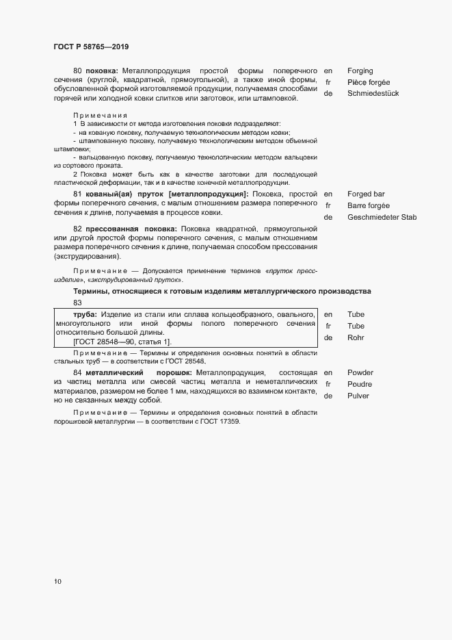 Страница 14 ГОСТ Р 58765-2019