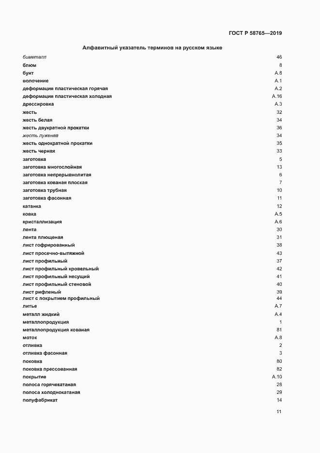Страница 15 ГОСТ Р 58765-2019