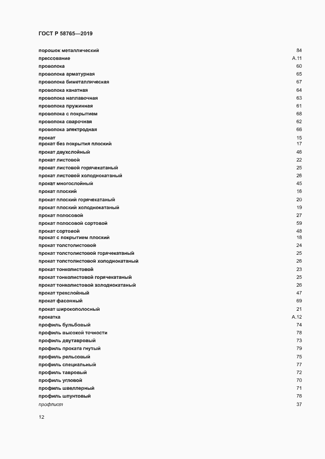 Страница 16 ГОСТ Р 58765-2019