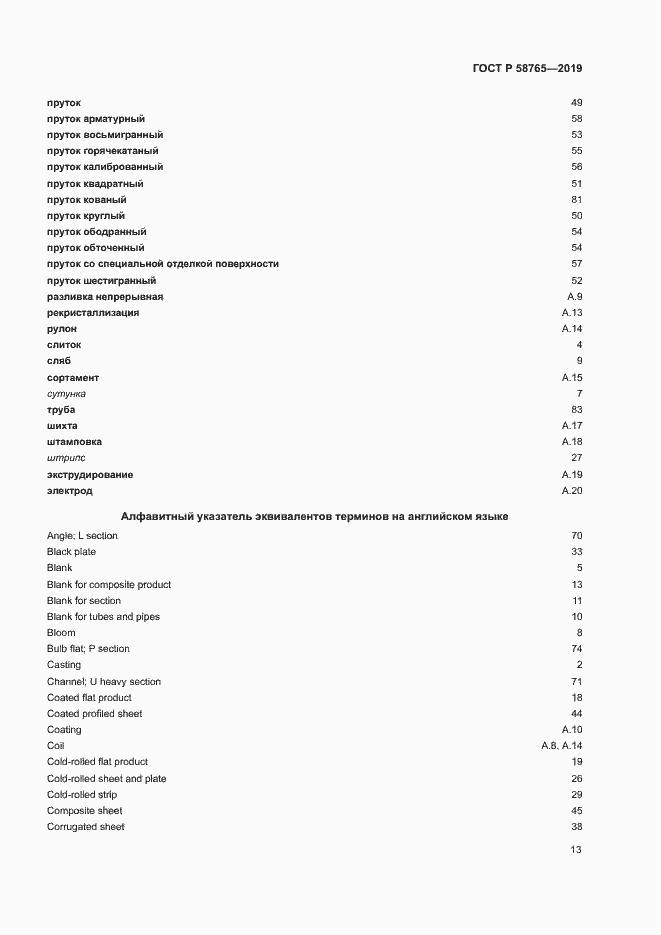Страница 17 ГОСТ Р 58765-2019
