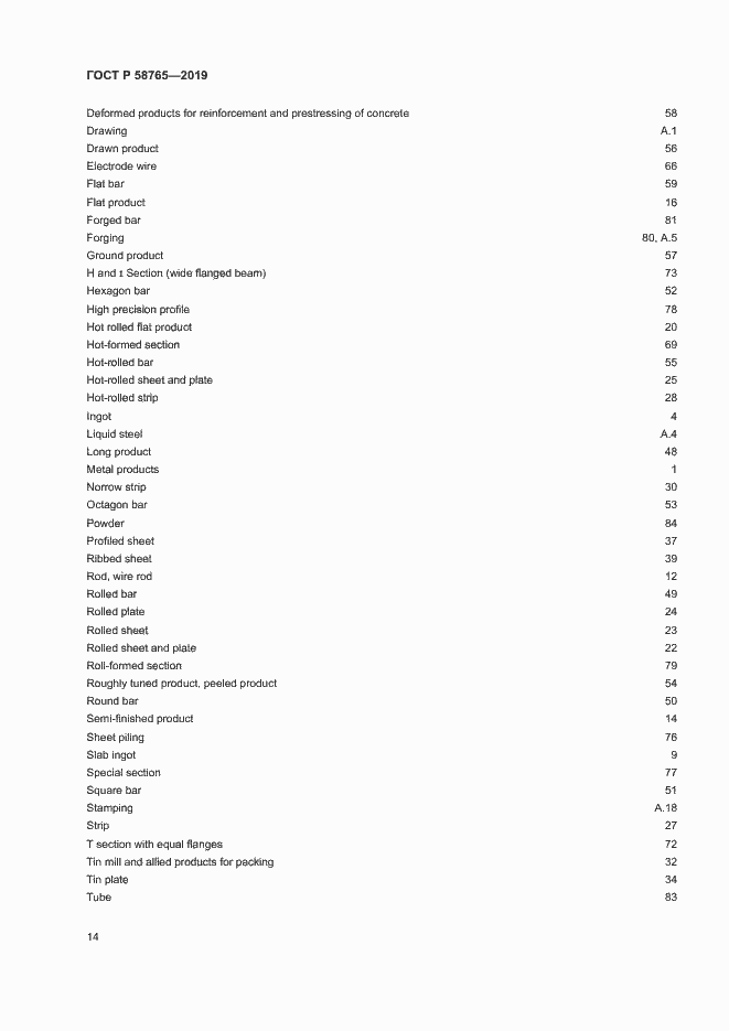 Страница 18 ГОСТ Р 58765-2019