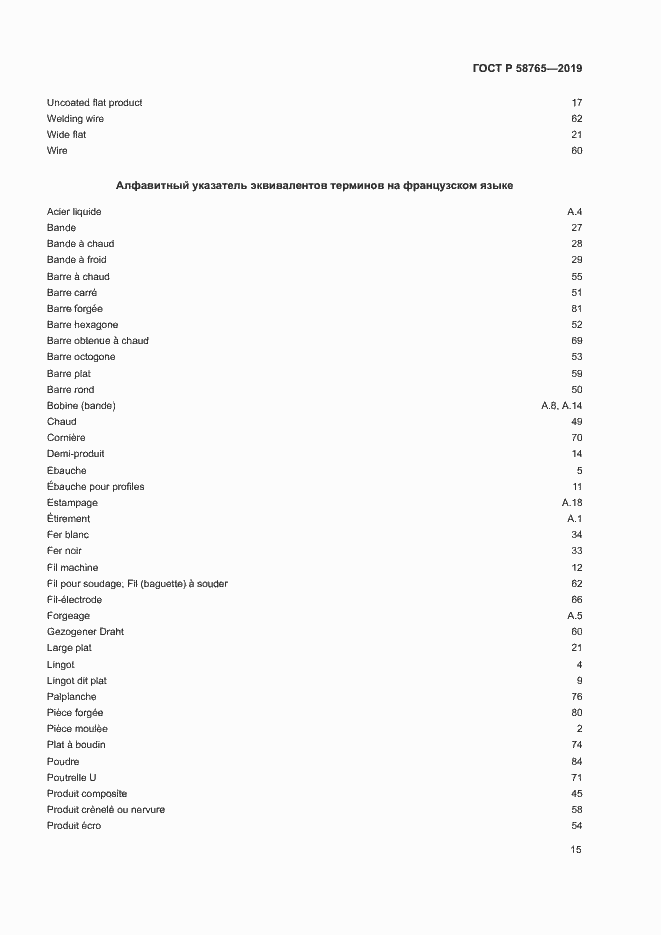 Страница 19 ГОСТ Р 58765-2019