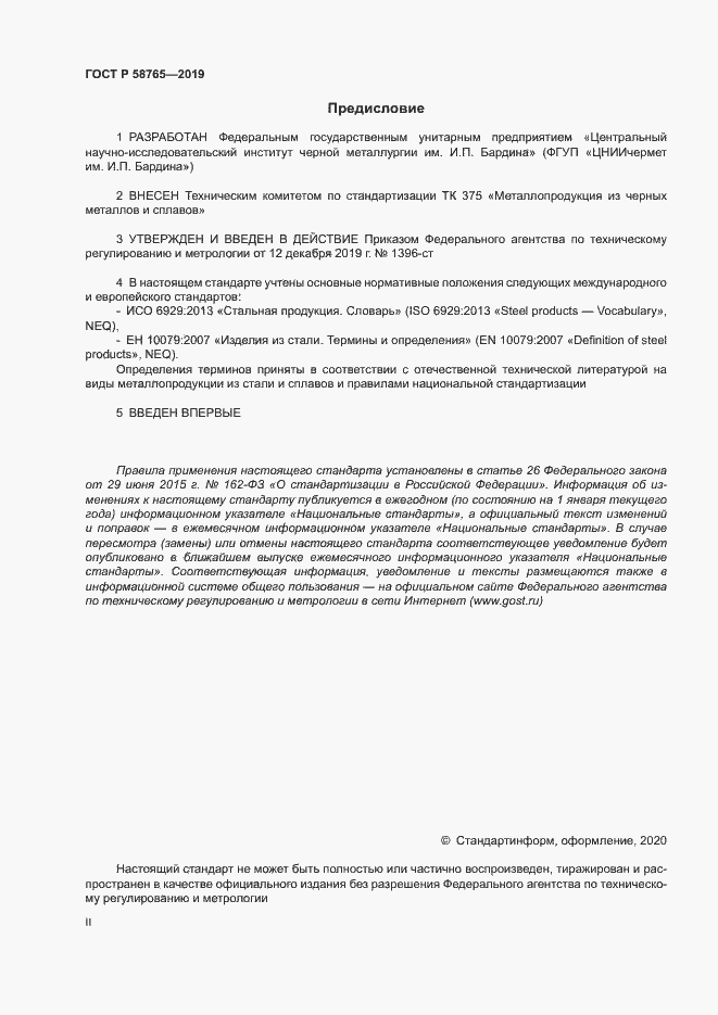Страница 2 ГОСТ Р 58765-2019