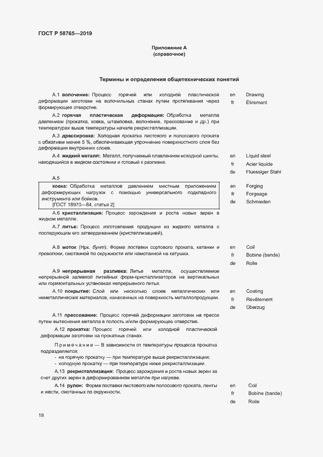 Страница 22 ГОСТ Р 58765-2019