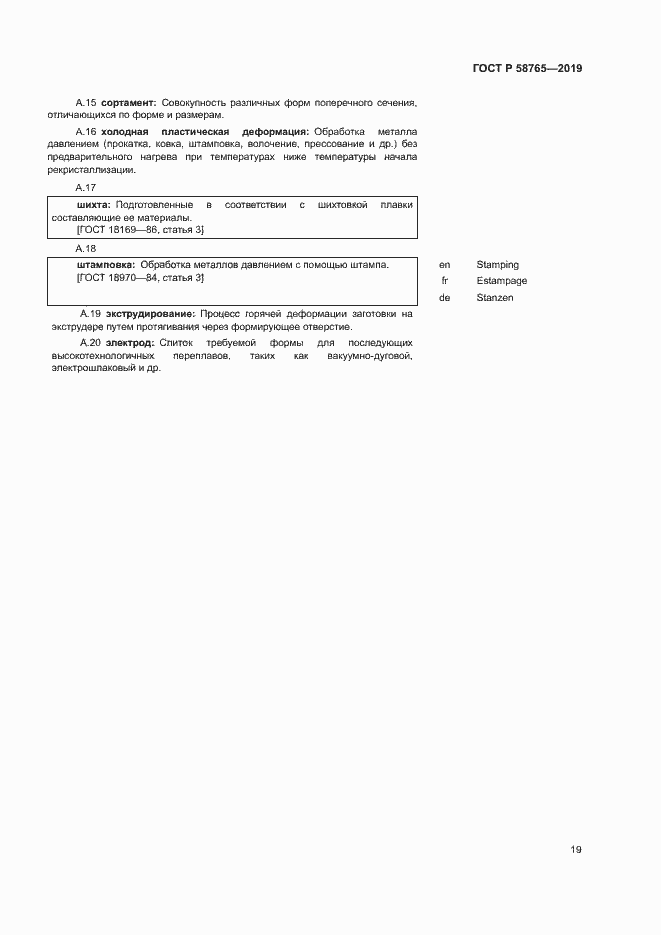 Страница 23 ГОСТ Р 58765-2019