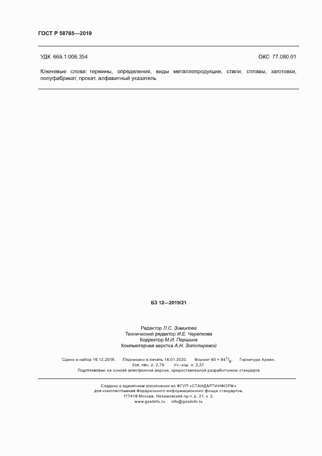 Страница 24 ГОСТ Р 58765-2019