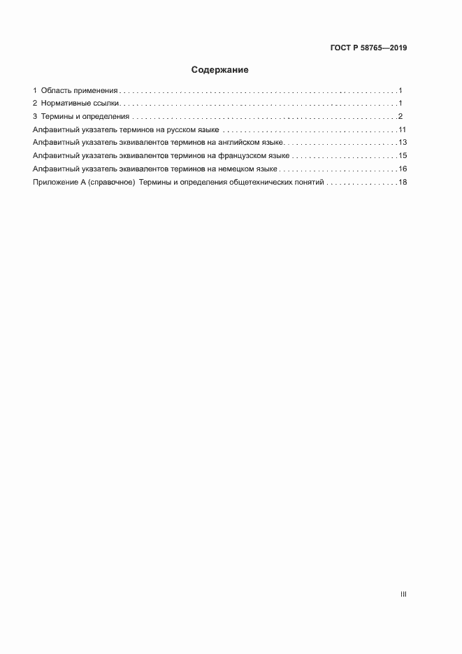 Страница 3 ГОСТ Р 58765-2019