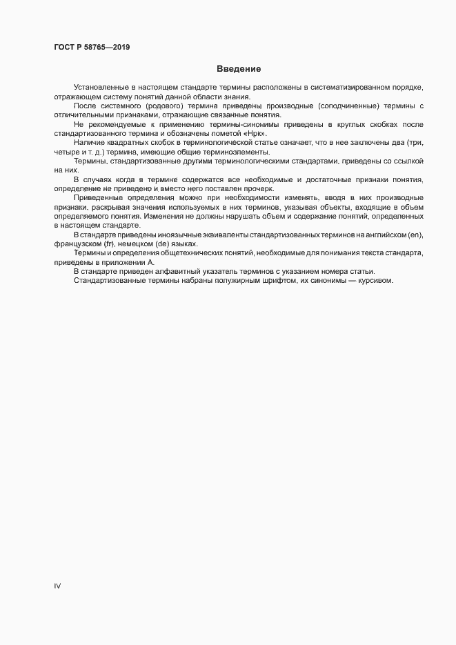 Страница 4 ГОСТ Р 58765-2019