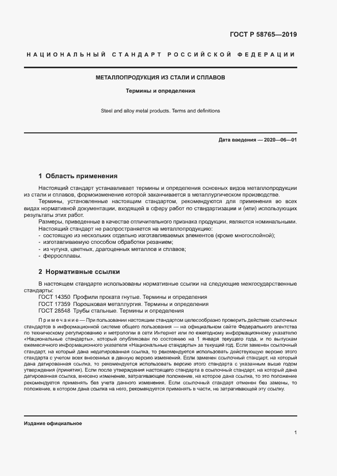 Страница 5 ГОСТ Р 58765-2019