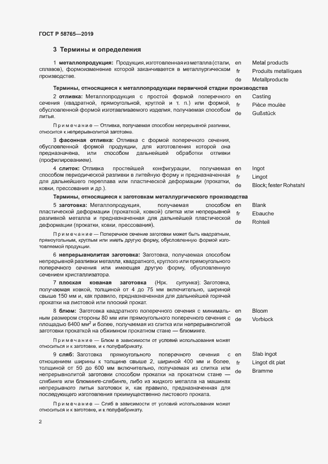 Страница 6 ГОСТ Р 58765-2019