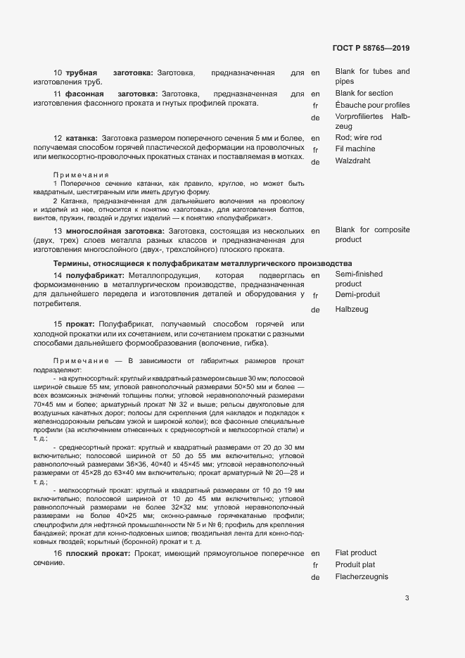 Страница 7 ГОСТ Р 58765-2019