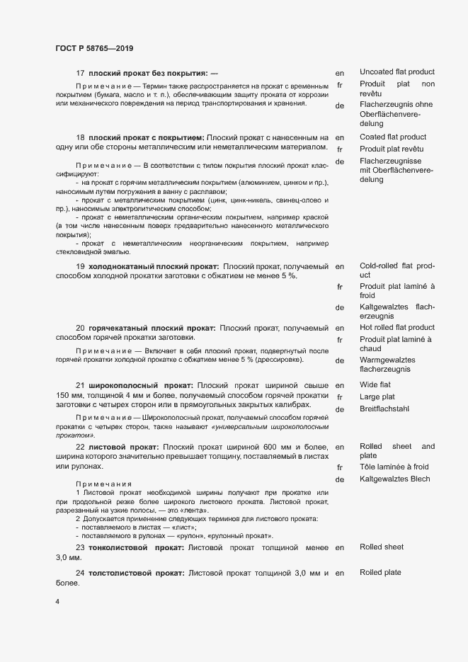 Страница 8 ГОСТ Р 58765-2019