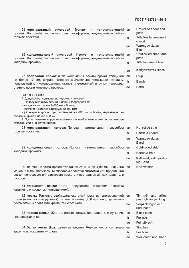 Страница 9 ГОСТ Р 58765-2019