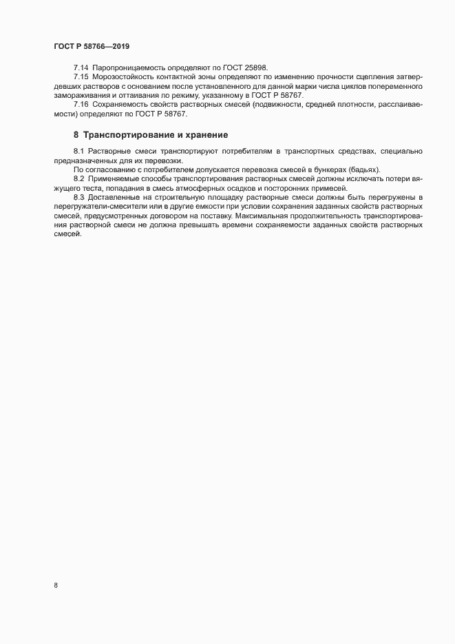 Страница 11 ГОСТ Р 58766-2019