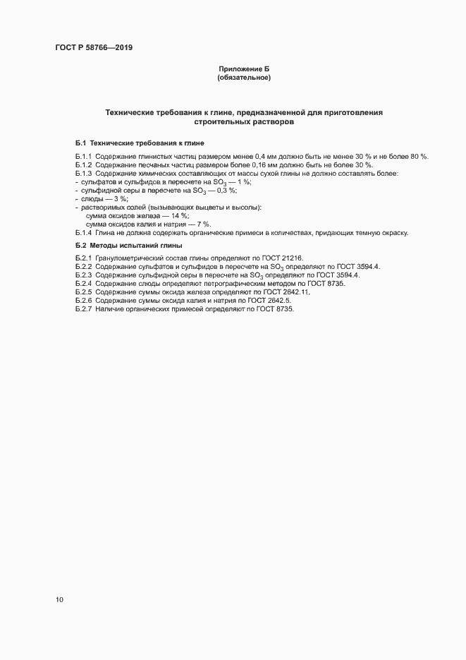 Страница 13 ГОСТ Р 58766-2019