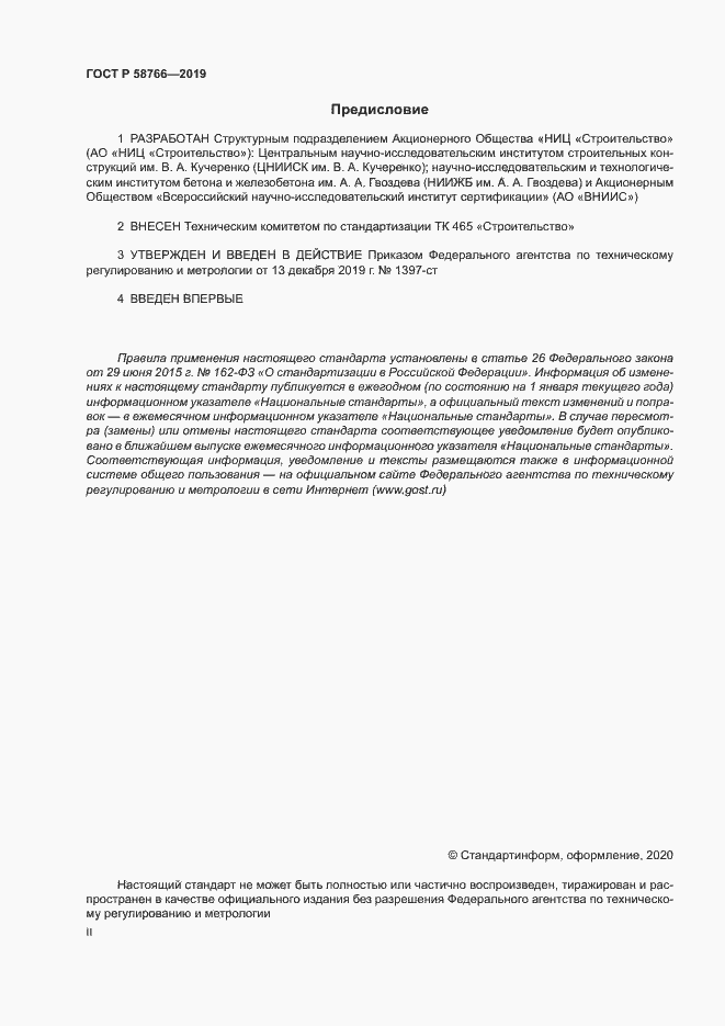 Страница 2 ГОСТ Р 58766-2019