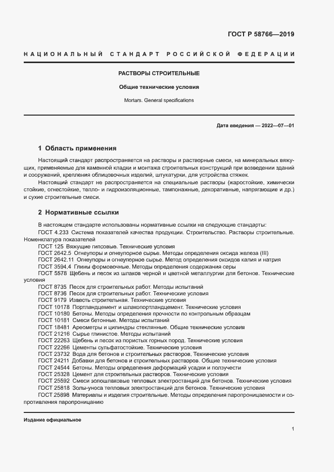 Страница 4 ГОСТ Р 58766-2019