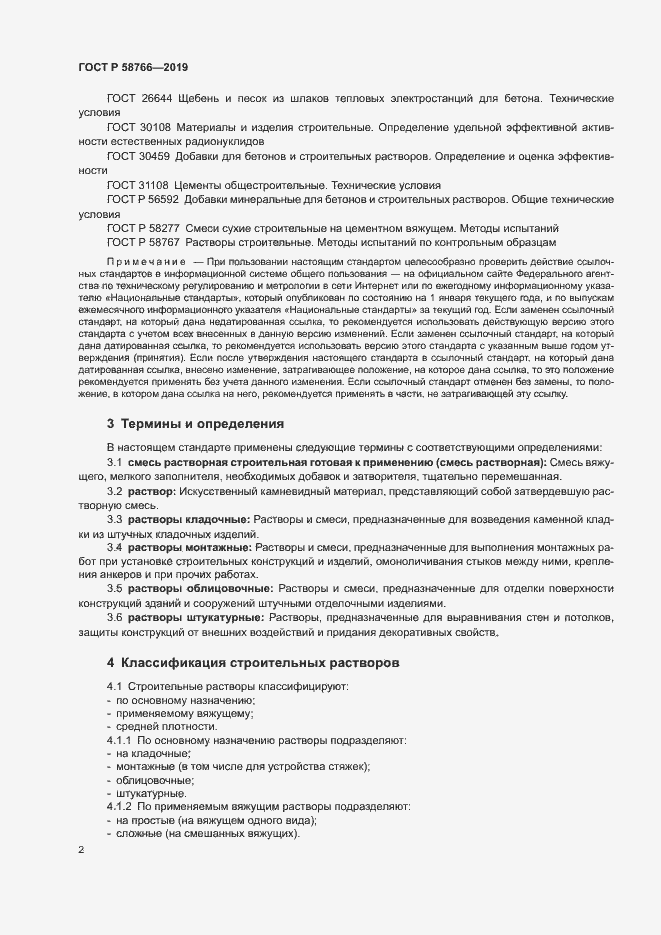 Страница 5 ГОСТ Р 58766-2019