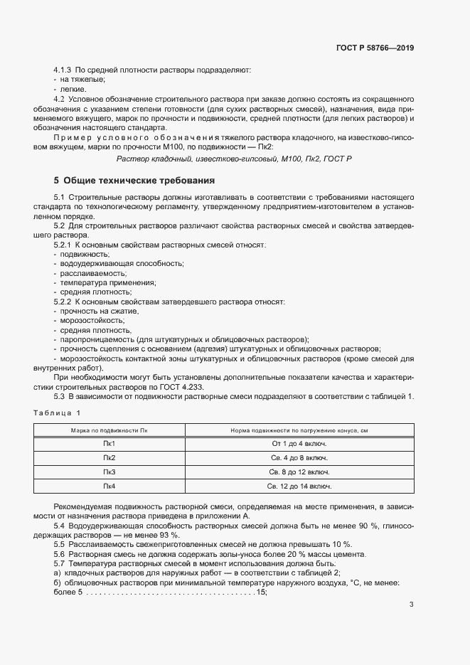 Страница 6 ГОСТ Р 58766-2019
