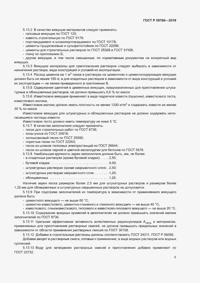 Страница 8 ГОСТ Р 58766-2019