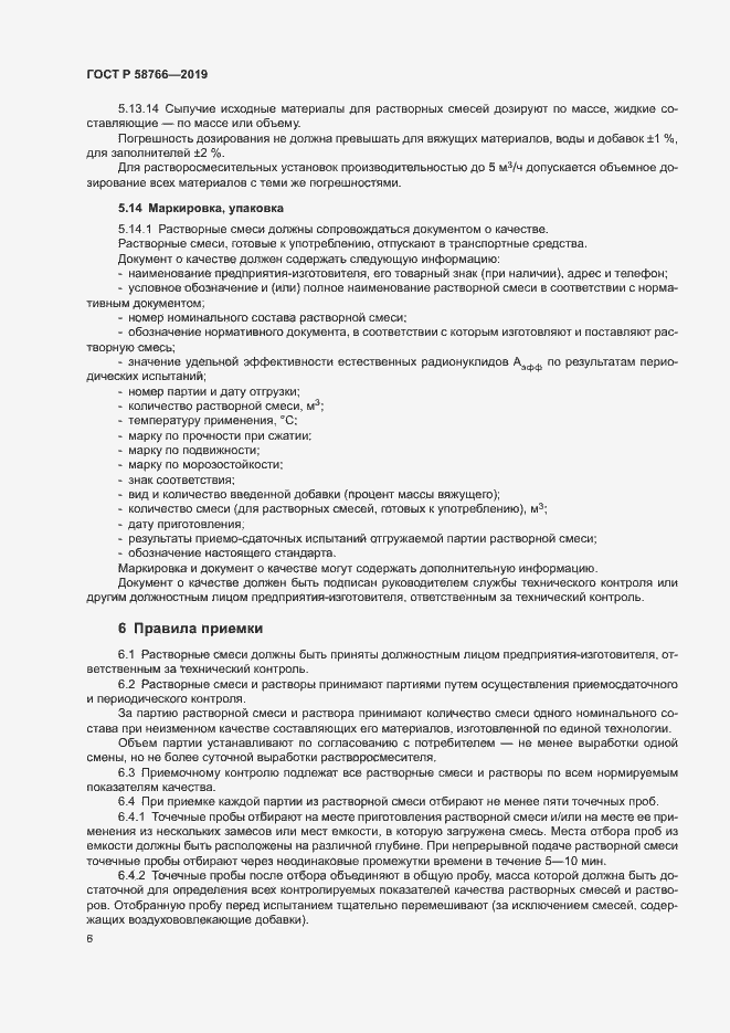 Страница 9 ГОСТ Р 58766-2019