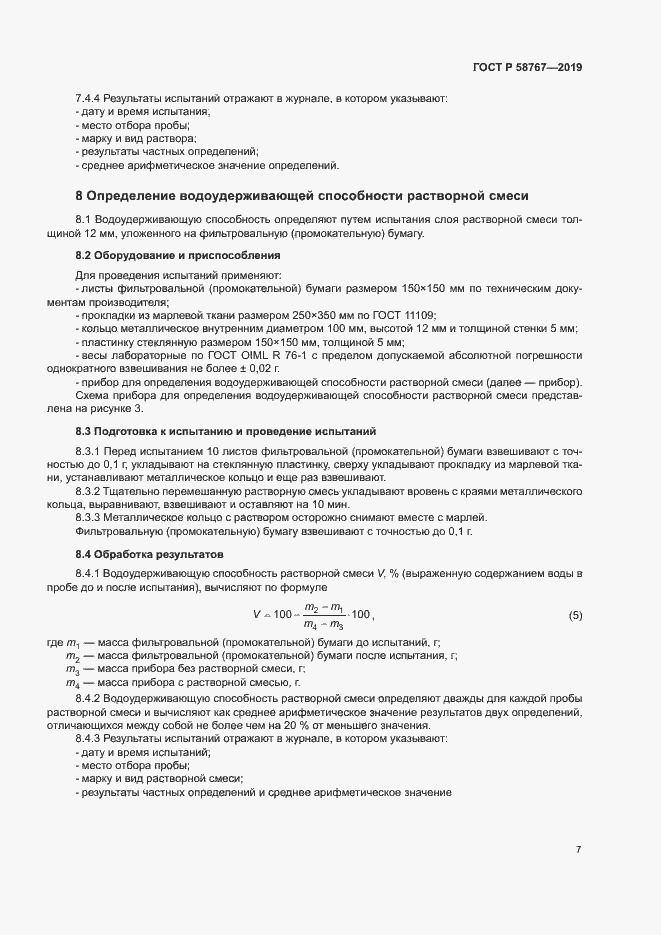 Страница 10 ГОСТ Р 58767-2019