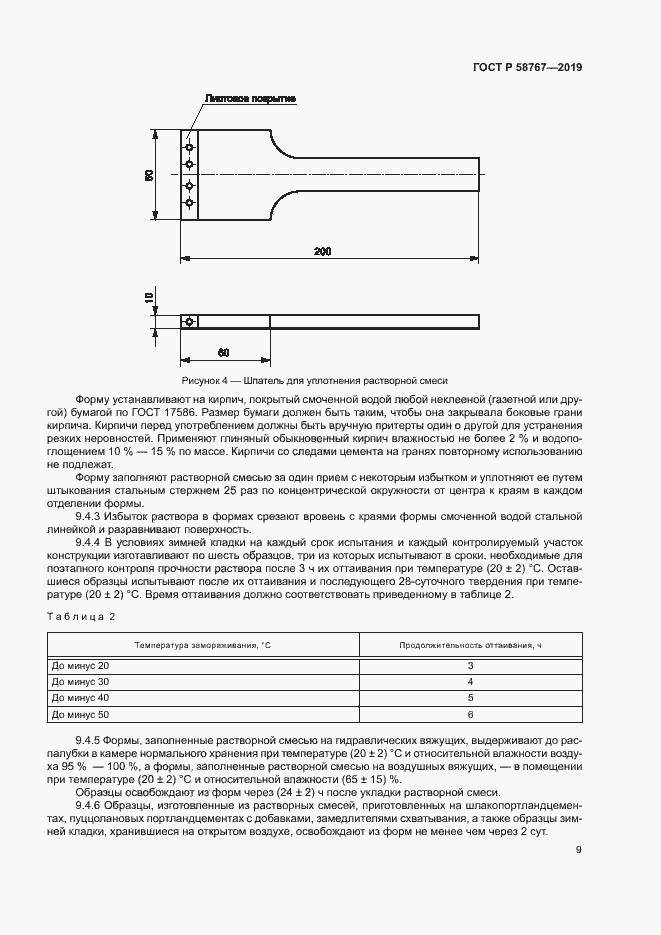 Страница 12 ГОСТ Р 58767-2019