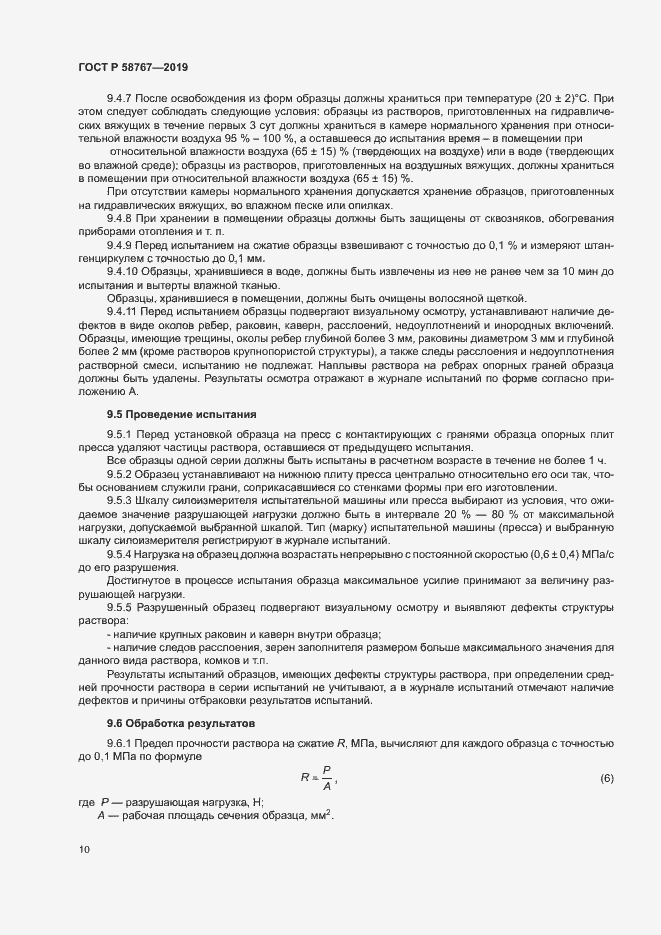 Страница 13 ГОСТ Р 58767-2019