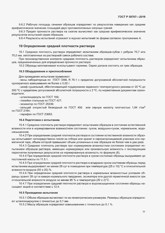 Страница 14 ГОСТ Р 58767-2019