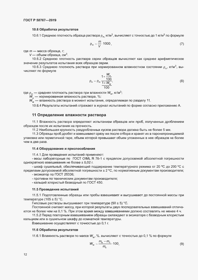 Страница 15 ГОСТ Р 58767-2019