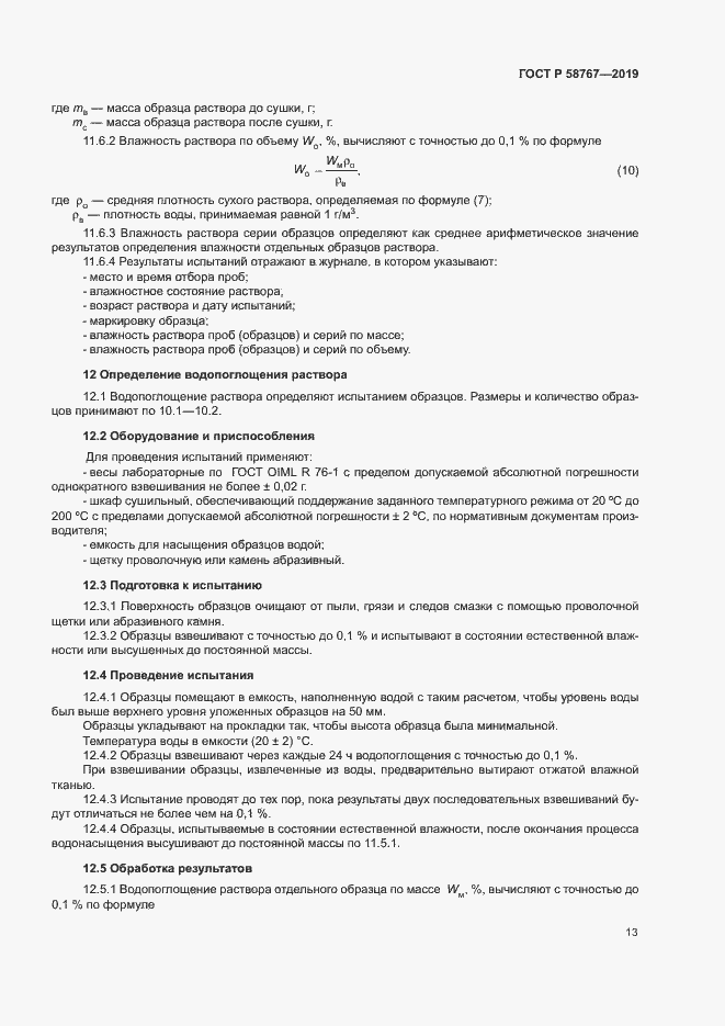 Страница 16 ГОСТ Р 58767-2019