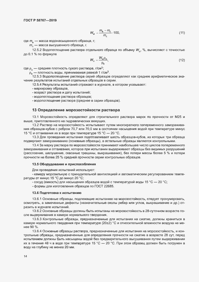 Страница 17 ГОСТ Р 58767-2019