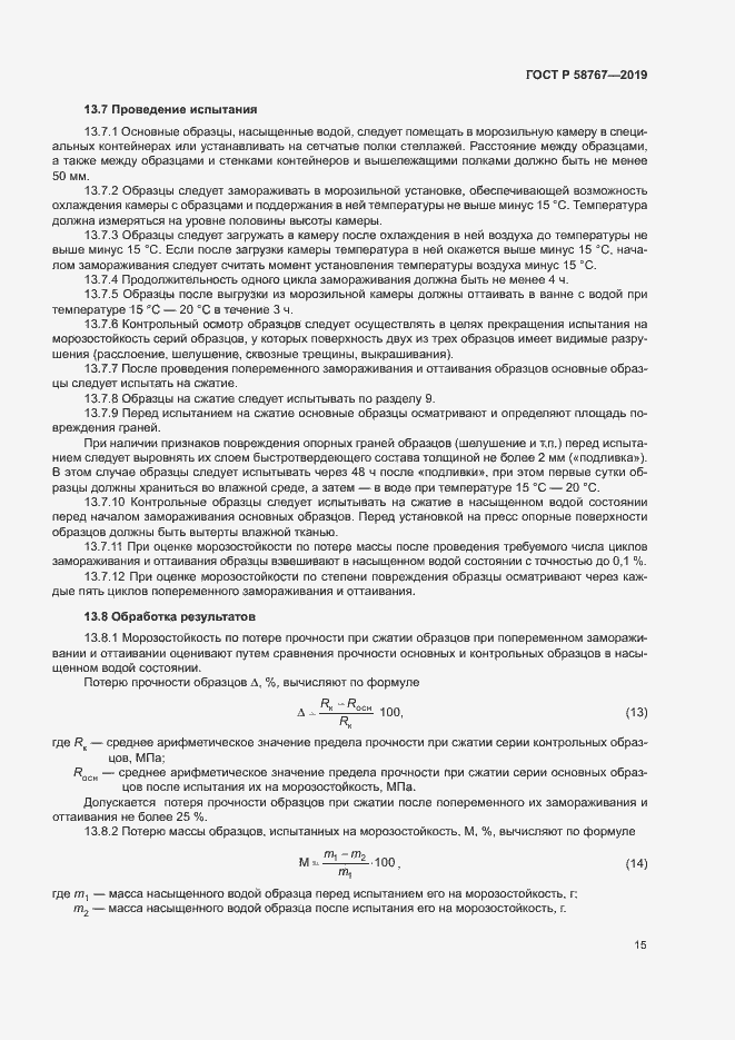 Страница 18 ГОСТ Р 58767-2019