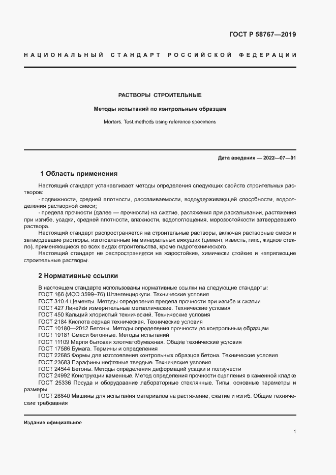 Страница 4 ГОСТ Р 58767-2019