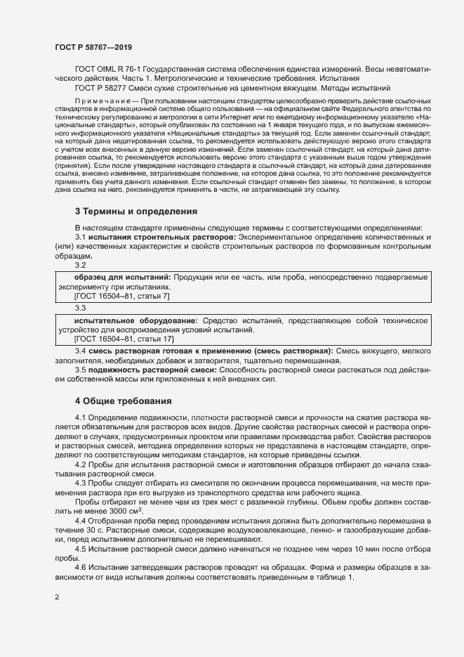 Страница 5 ГОСТ Р 58767-2019