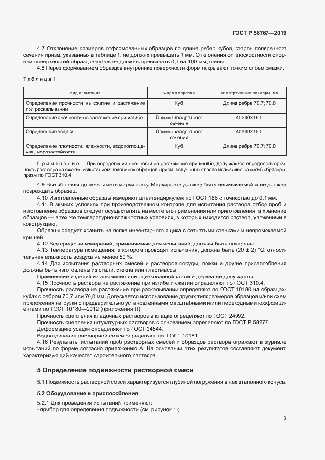Страница 6 ГОСТ Р 58767-2019