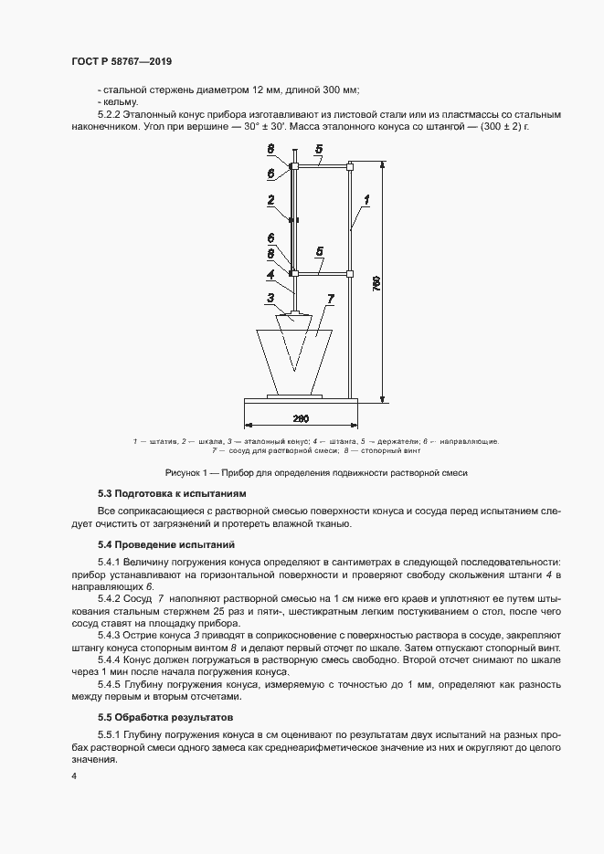 Страница 7 ГОСТ Р 58767-2019