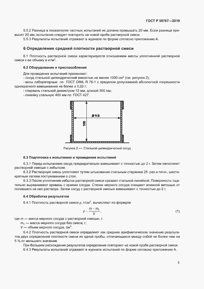 Страница 8 ГОСТ Р 58767-2019