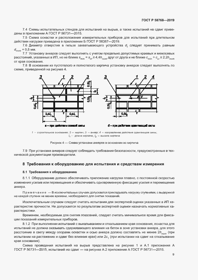Страница 12 ГОСТ Р 58768-2019