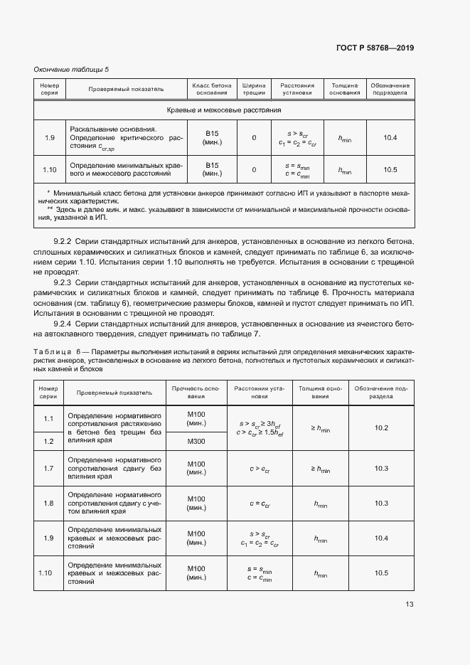 Страница 16 ГОСТ Р 58768-2019