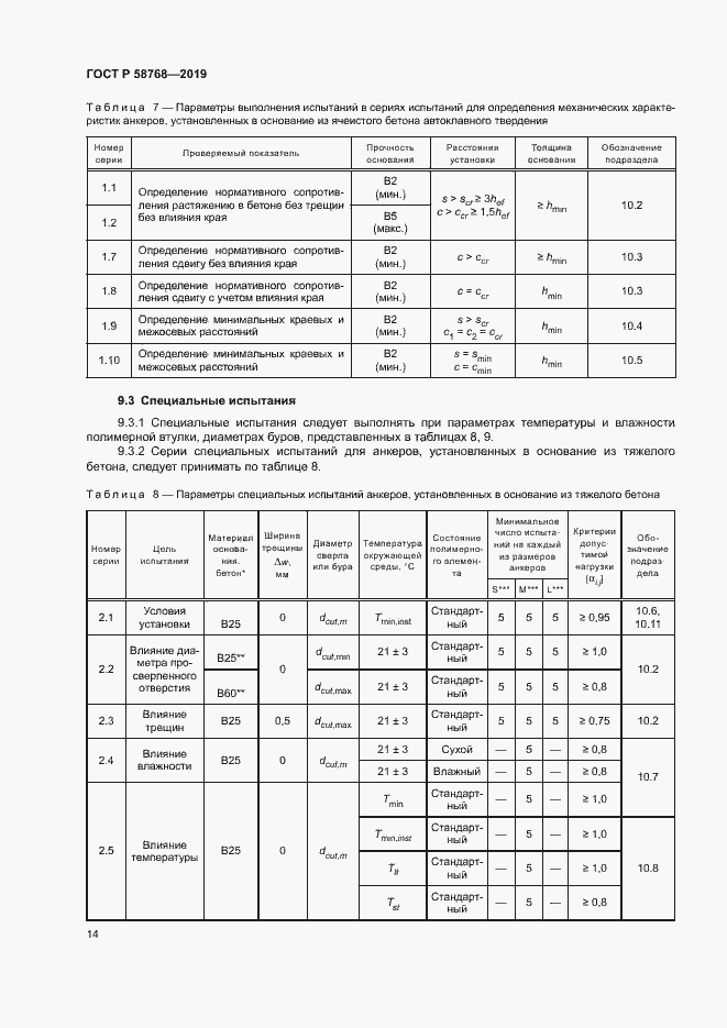 Страница 17 ГОСТ Р 58768-2019
