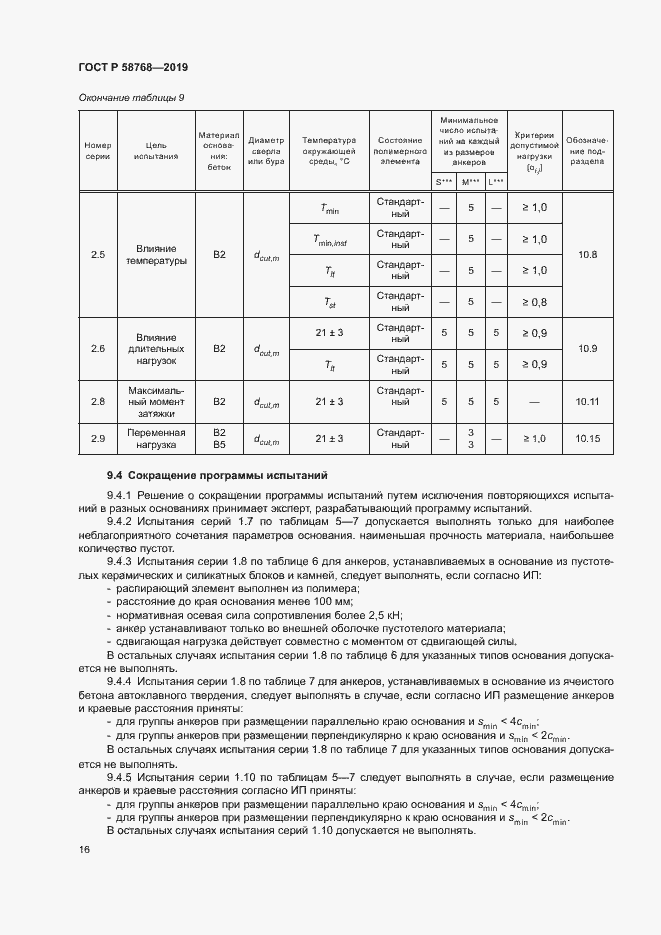 Страница 19 ГОСТ Р 58768-2019