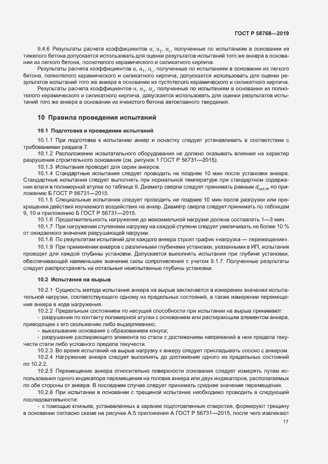 Страница 20 ГОСТ Р 58768-2019