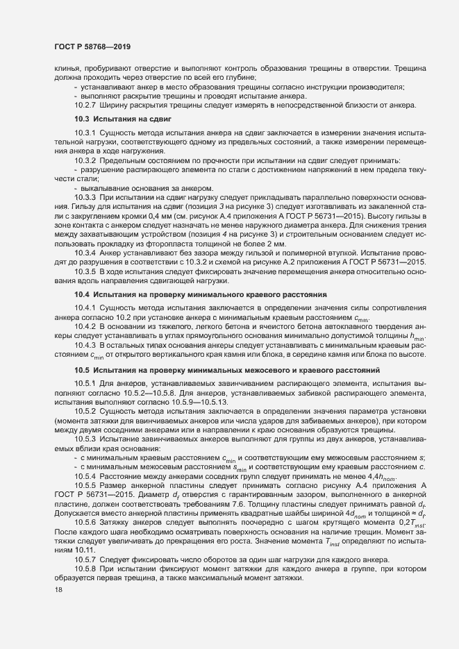 Страница 21 ГОСТ Р 58768-2019