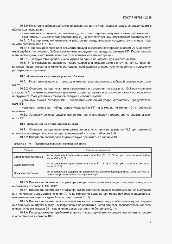 Страница 22 ГОСТ Р 58768-2019