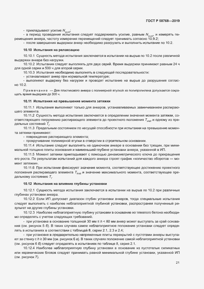 Страница 24 ГОСТ Р 58768-2019