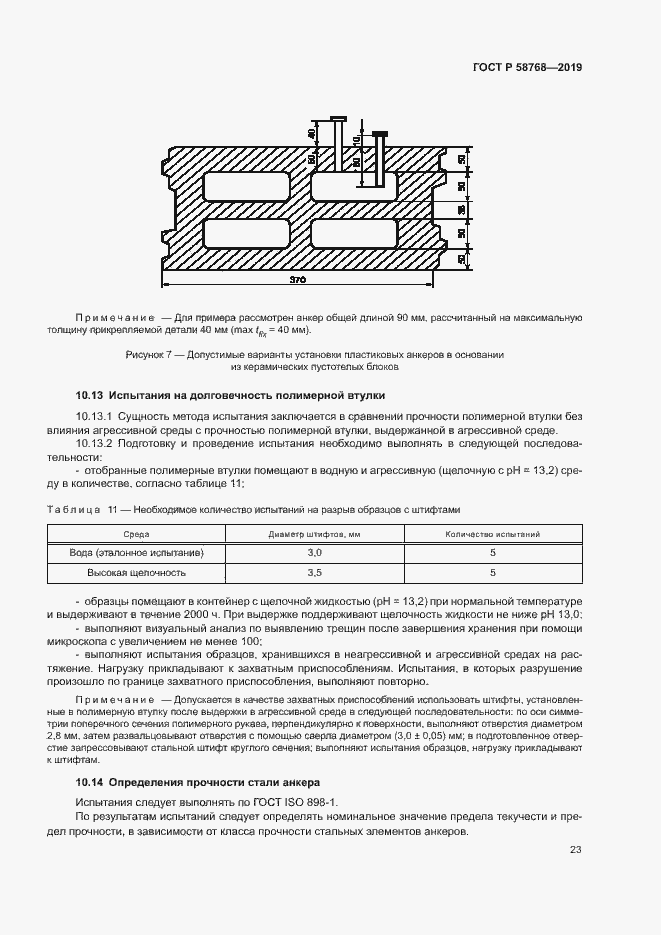 Страница 26 ГОСТ Р 58768-2019