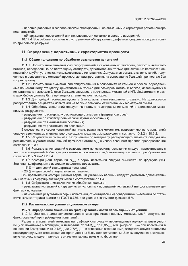 Страница 28 ГОСТ Р 58768-2019